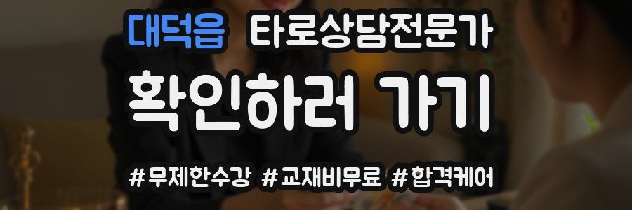 대덕읍 타로상담전문가 자격증