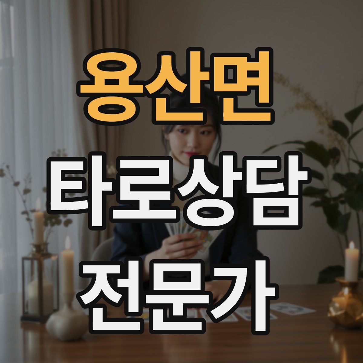 용산면 타로상담전문가 자격증 1장 리딩으로도 상담이 가능한 이유