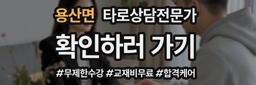 용산면 타로상담전문가 자격증