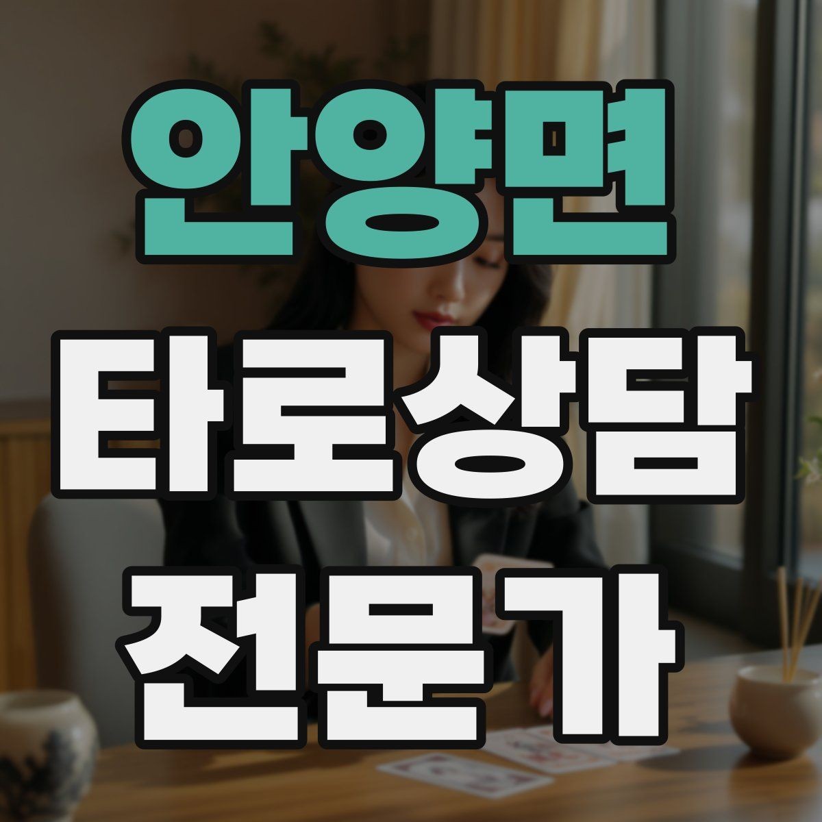 안양면 타로상담전문가 자격증 촛불 향 사용 시 안전하게 운영하는 팁
