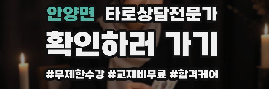안양면 타로상담전문가 자격증