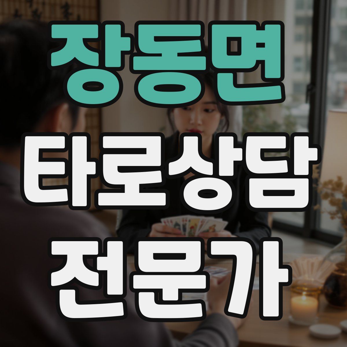 장동면 타로상담전문가 자격증