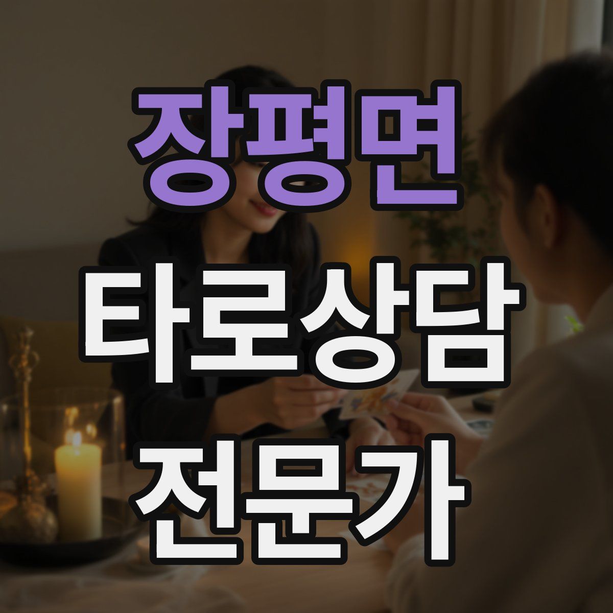 장평면 타로상담전문가 자격증