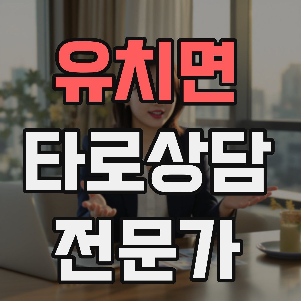 유치면 타로상담전문가 자격증