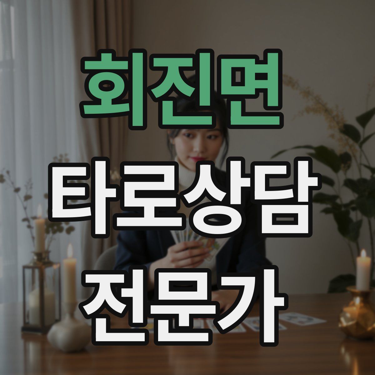 회진면 타로상담전문가 자격증