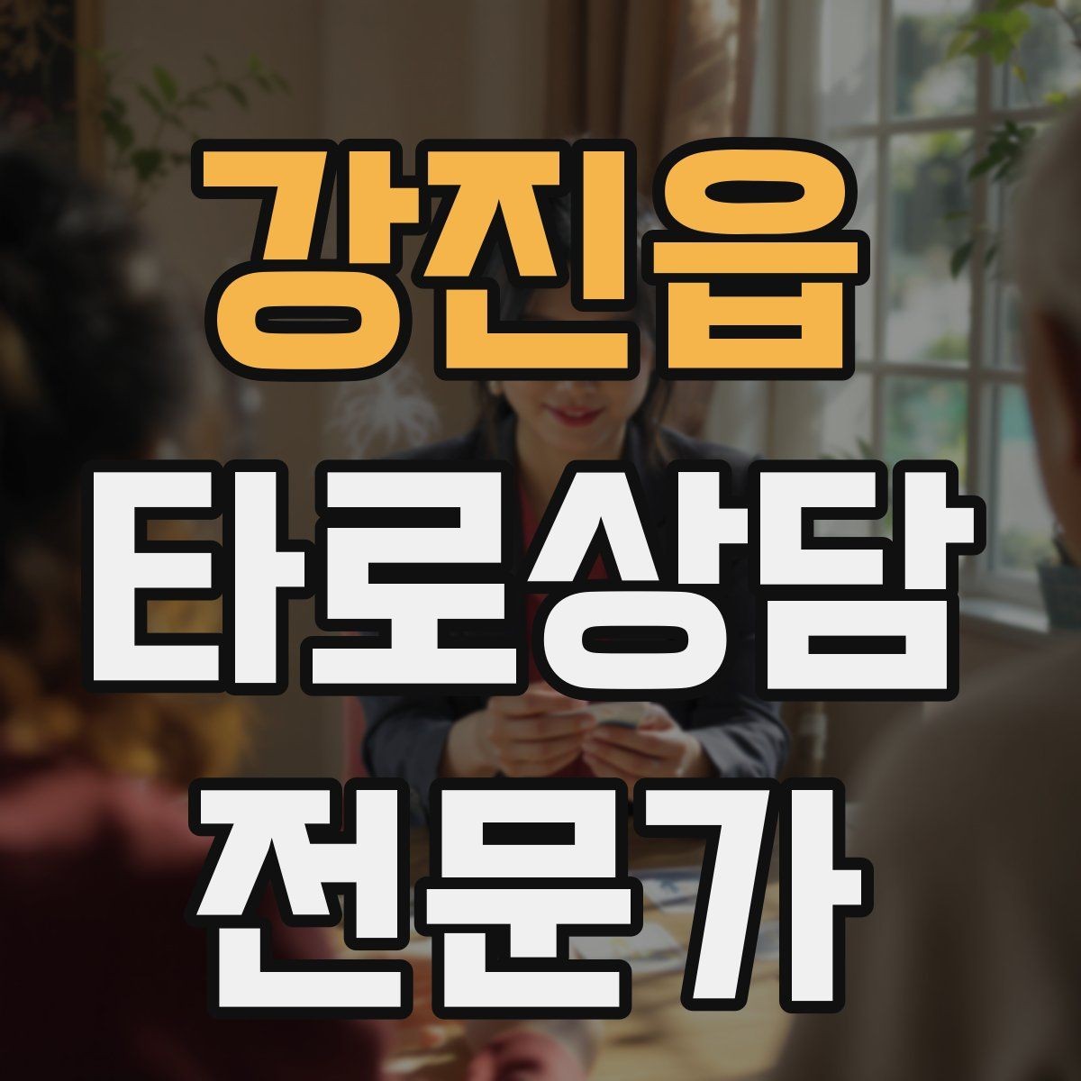 강진읍 타로상담전문가 자격증 상담에서 질문을 한 번 더 확인하는 이유