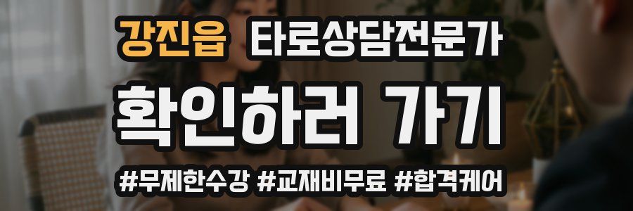 강진읍 타로상담전문가 자격증