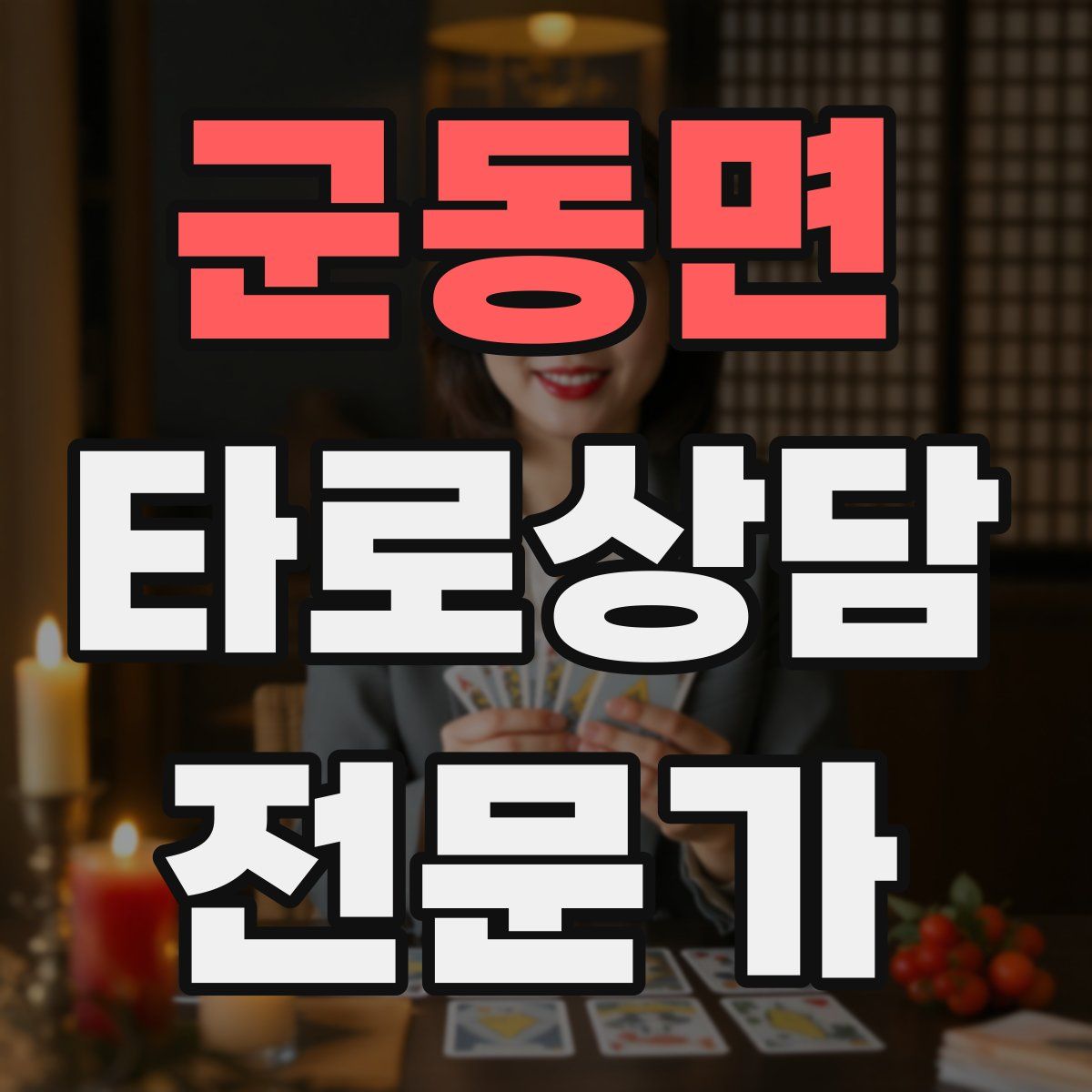 군동면 타로상담전문가 자격증