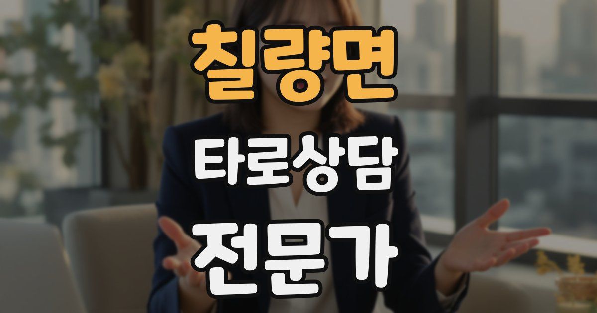 칠량면 타로상담전문가 자격증