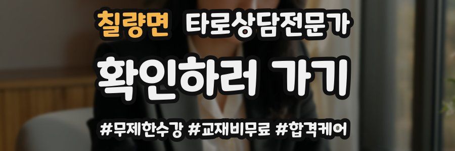 칠량면 타로상담전문가 자격증