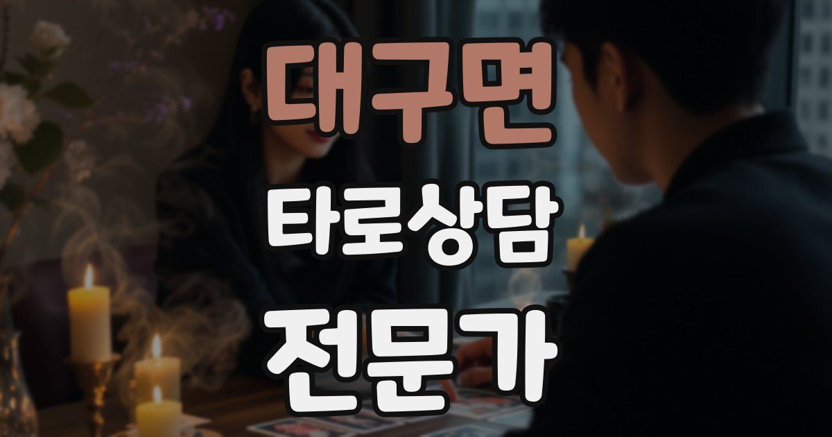 대구면 타로상담전문가 자격증