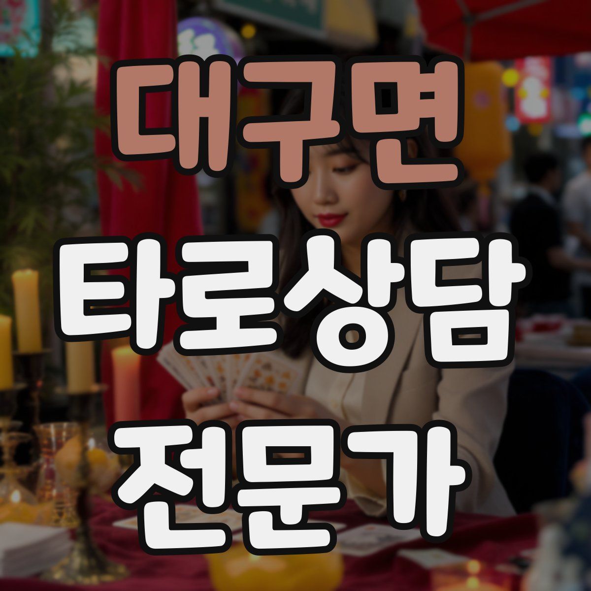 대구면 타로상담전문가 자격증