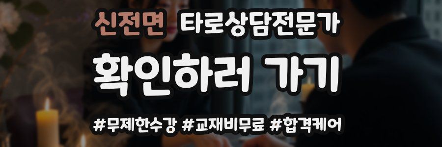 신전면 타로상담전문가 자격증