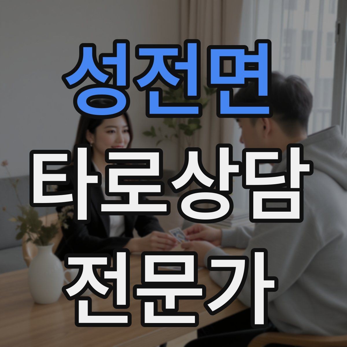 성전면 타로상담전문가 자격증 발급기관 비교할 때 꼭 봐야 할 항목