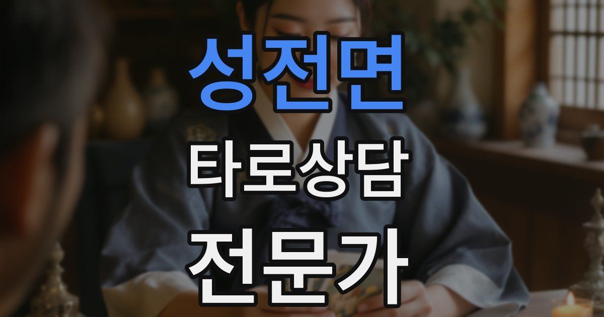 성전면 타로상담전문가 자격증