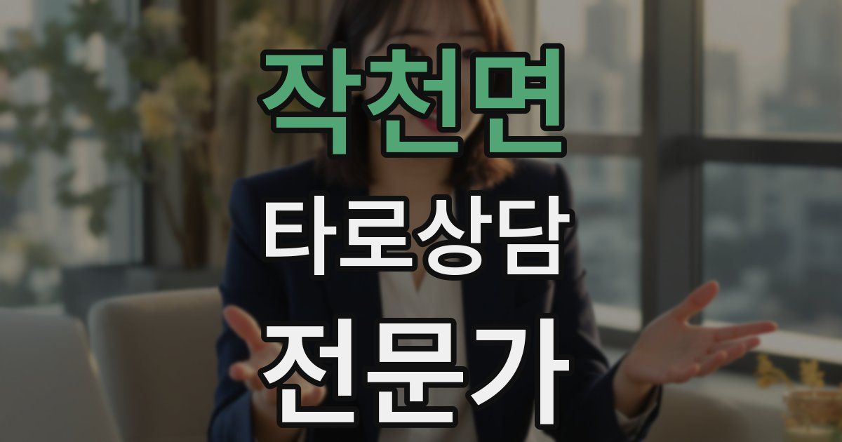 작천면 타로상담전문가 자격증