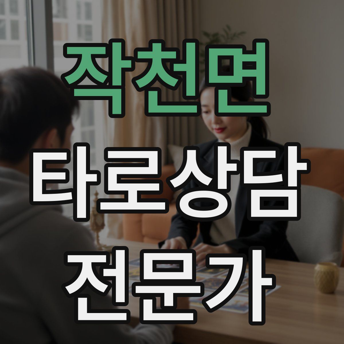 작천면 타로상담전문가 자격증