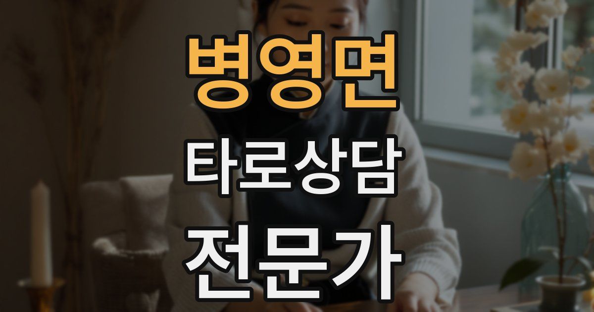 병영면 타로상담전문가 자격증