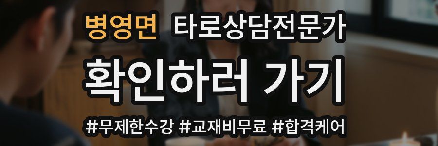 병영면 타로상담전문가 자격증