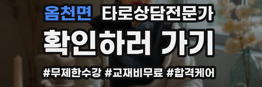 옴천면 타로상담전문가 자격증