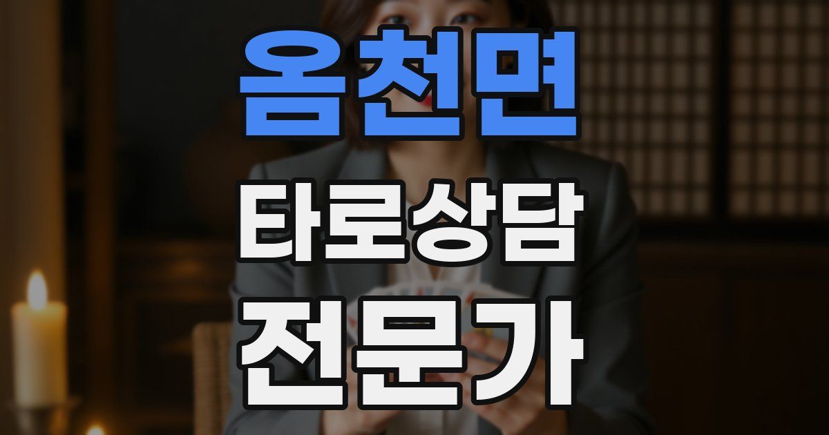 옴천면 타로상담전문가 자격증
