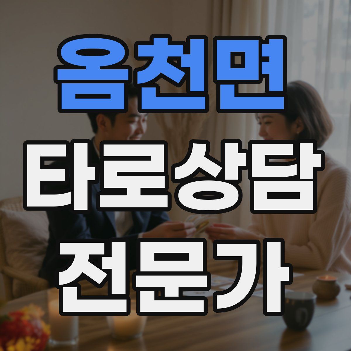 옴천면 타로상담전문가 자격증