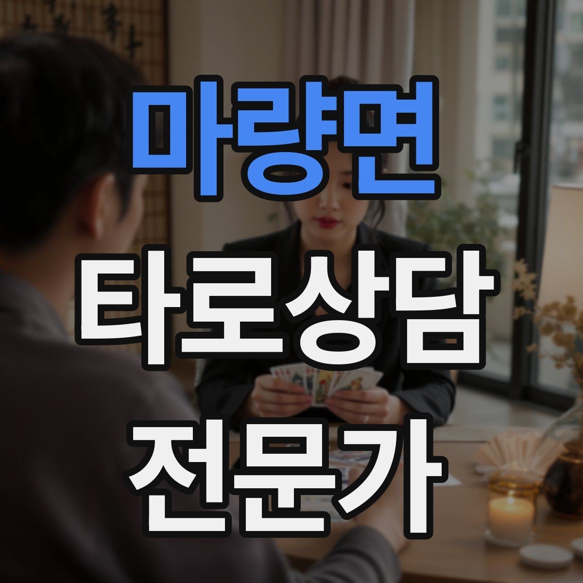 마량면 타로상담전문가 자격증 마이너 숫자 의미로 빠르게 해석하기