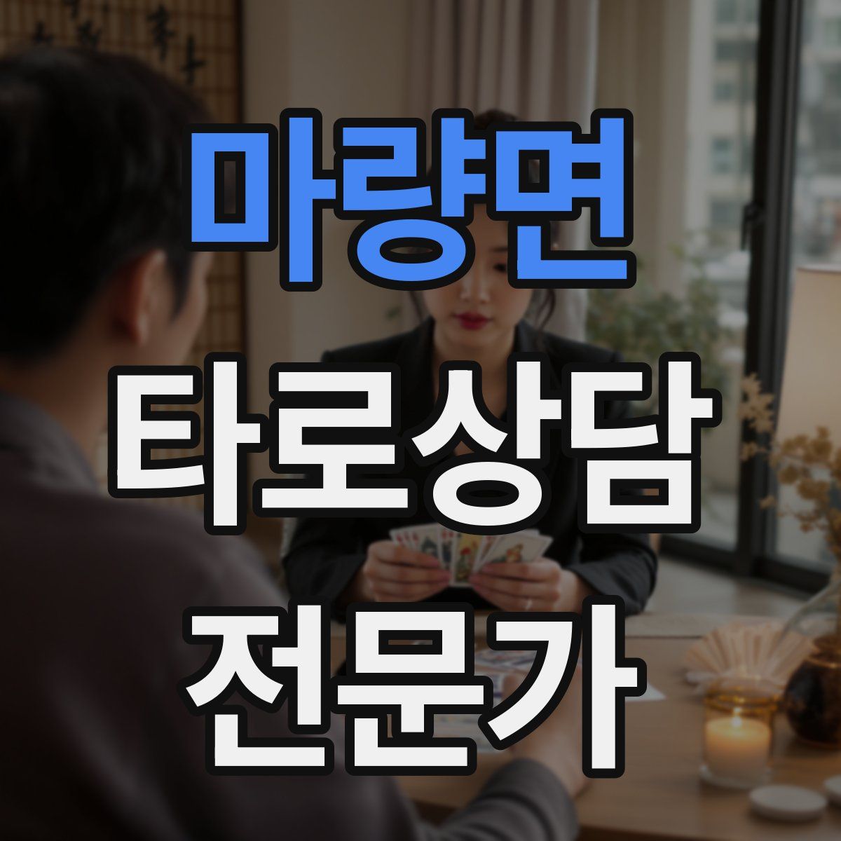 마량면 타로상담전문가 자격증