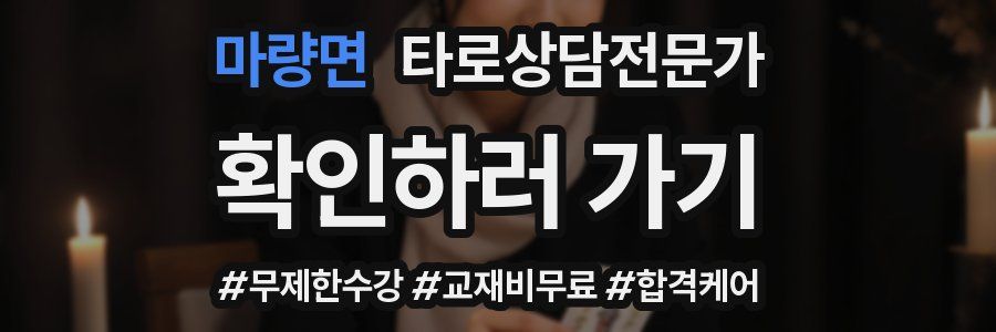 마량면 타로상담전문가 자격증