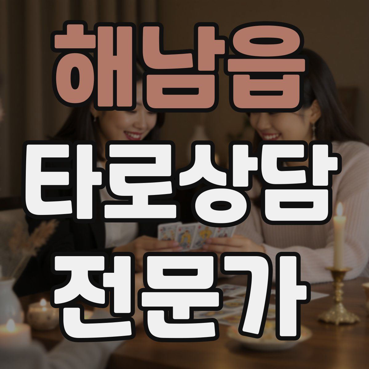해남읍 타로상담전문가 자격증