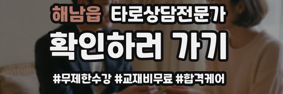 해남읍 타로상담전문가 자격증