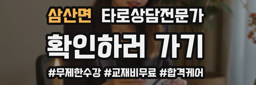 삼산면 타로상담전문가 자격증