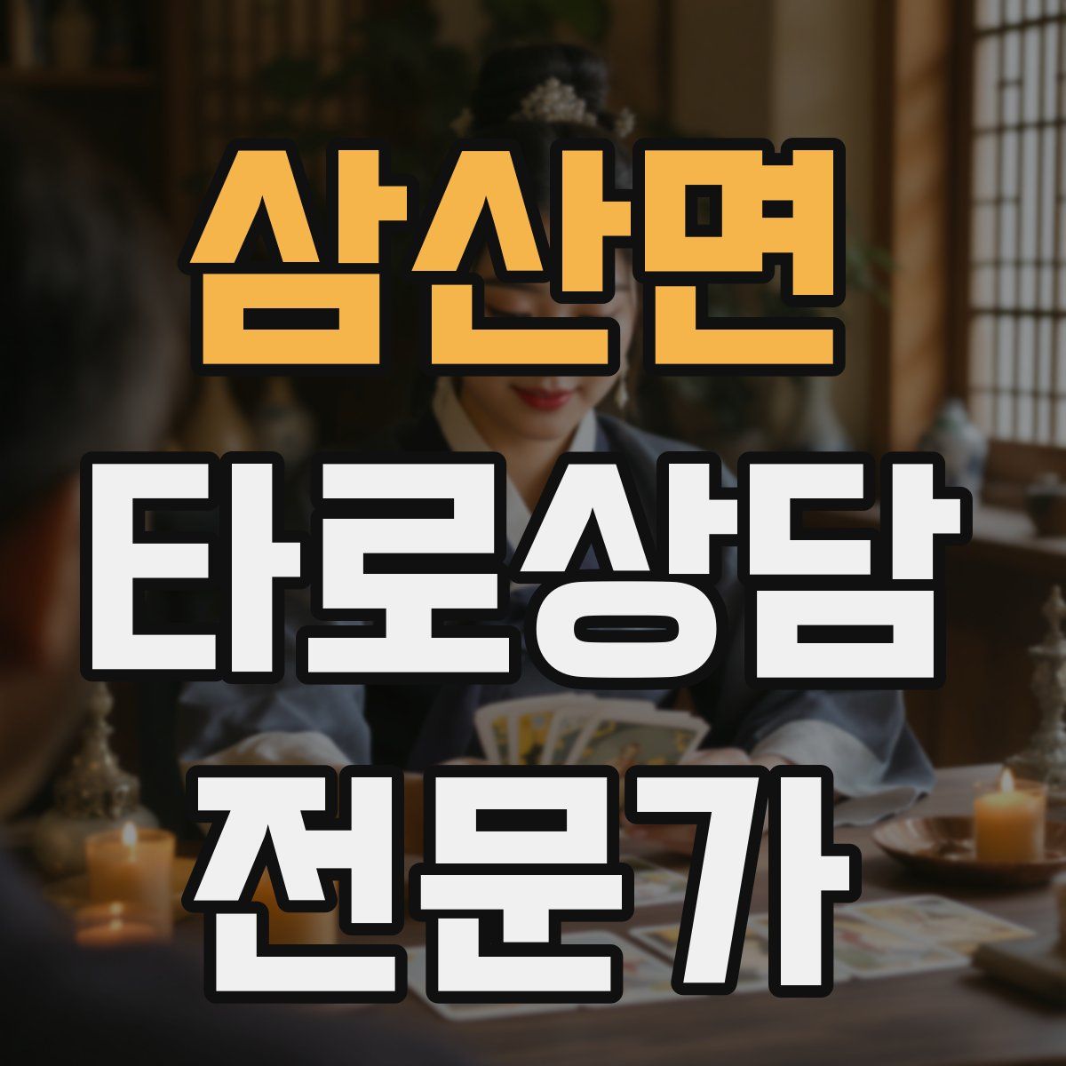 삼산면 타로상담전문가 자격증
