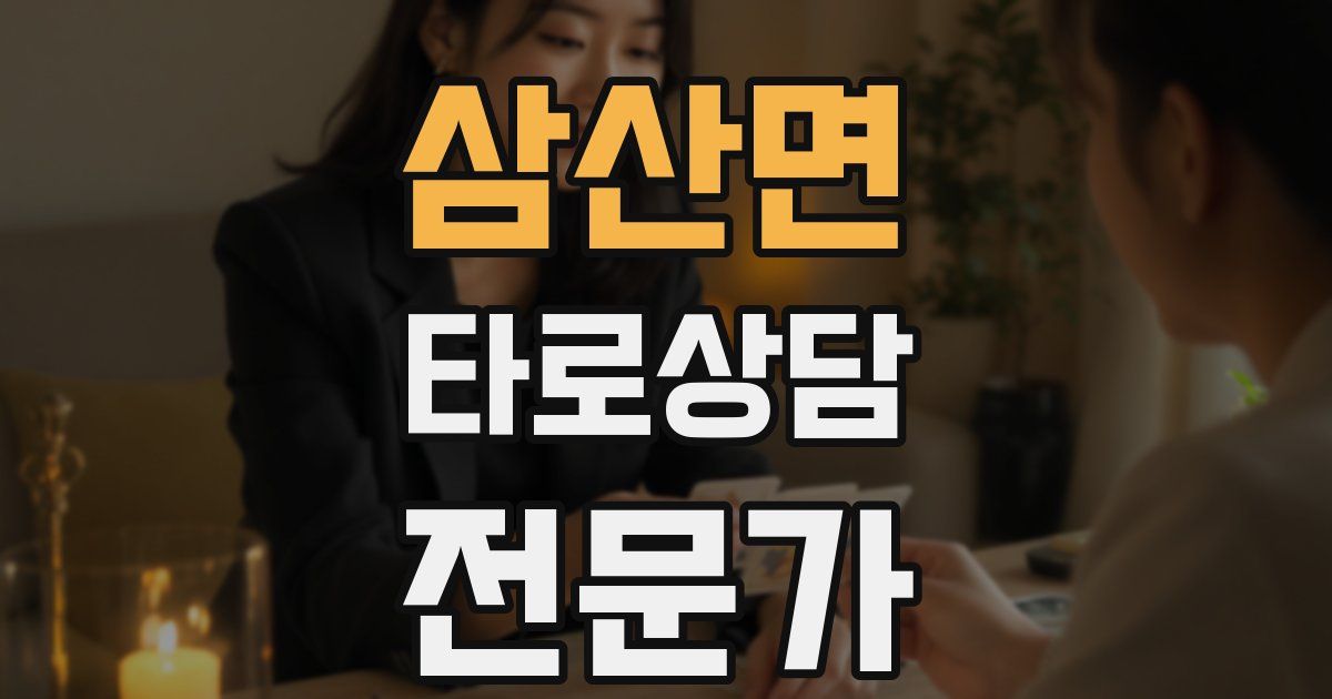 삼산면 타로상담전문가 자격증