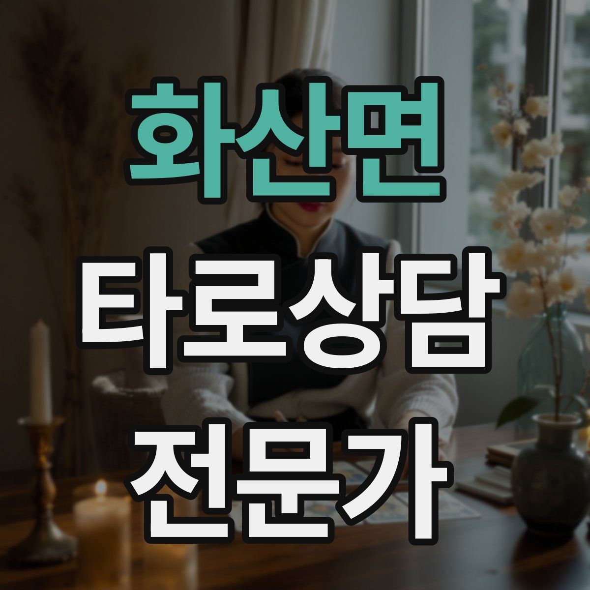 화산면 타로상담전문가 자격증