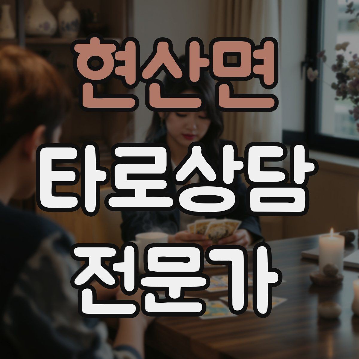 현산면 타로상담전문가 자격증 내담자 유형별 상담 속도 조절