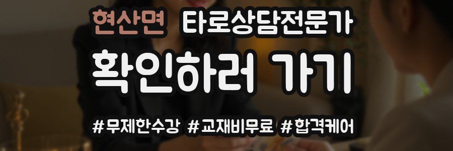 현산면 타로상담전문가 자격증