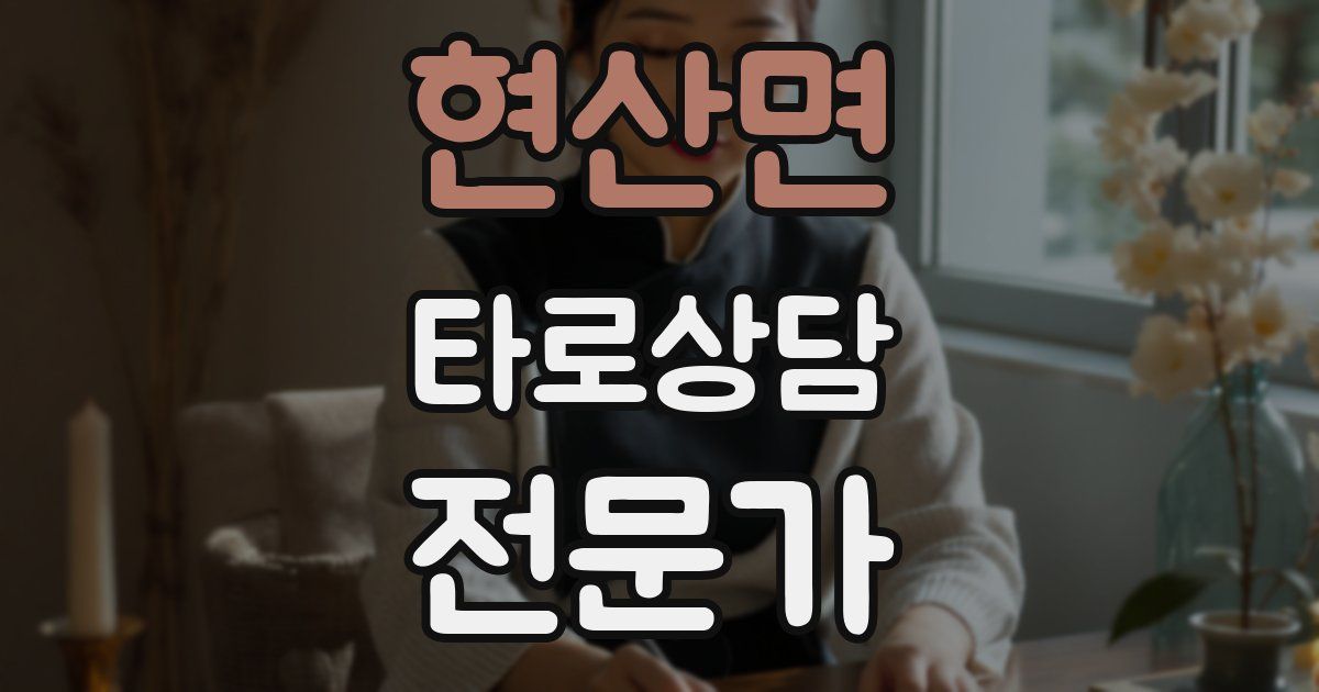 현산면 타로상담전문가 자격증