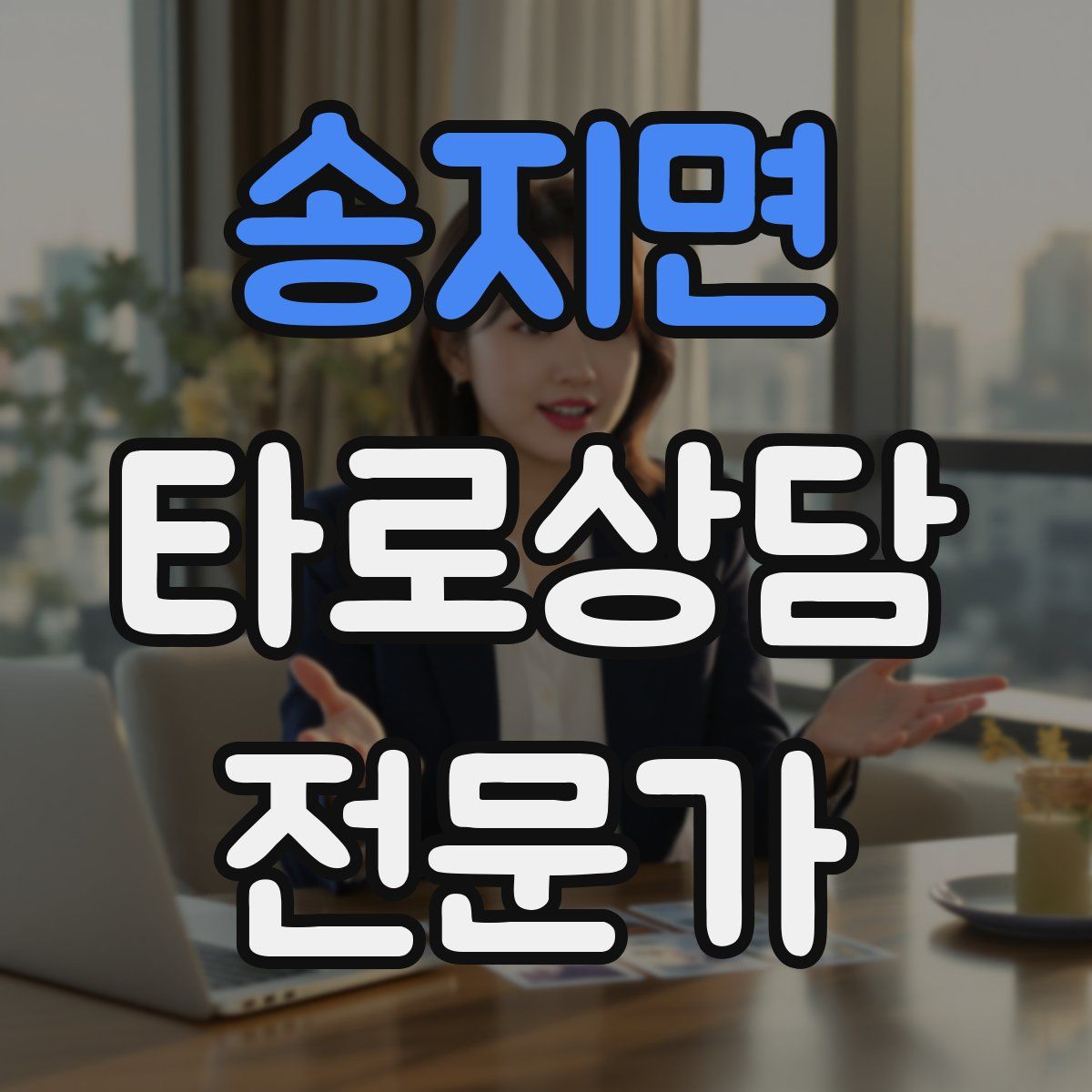 송지면 타로상담전문가 자격증