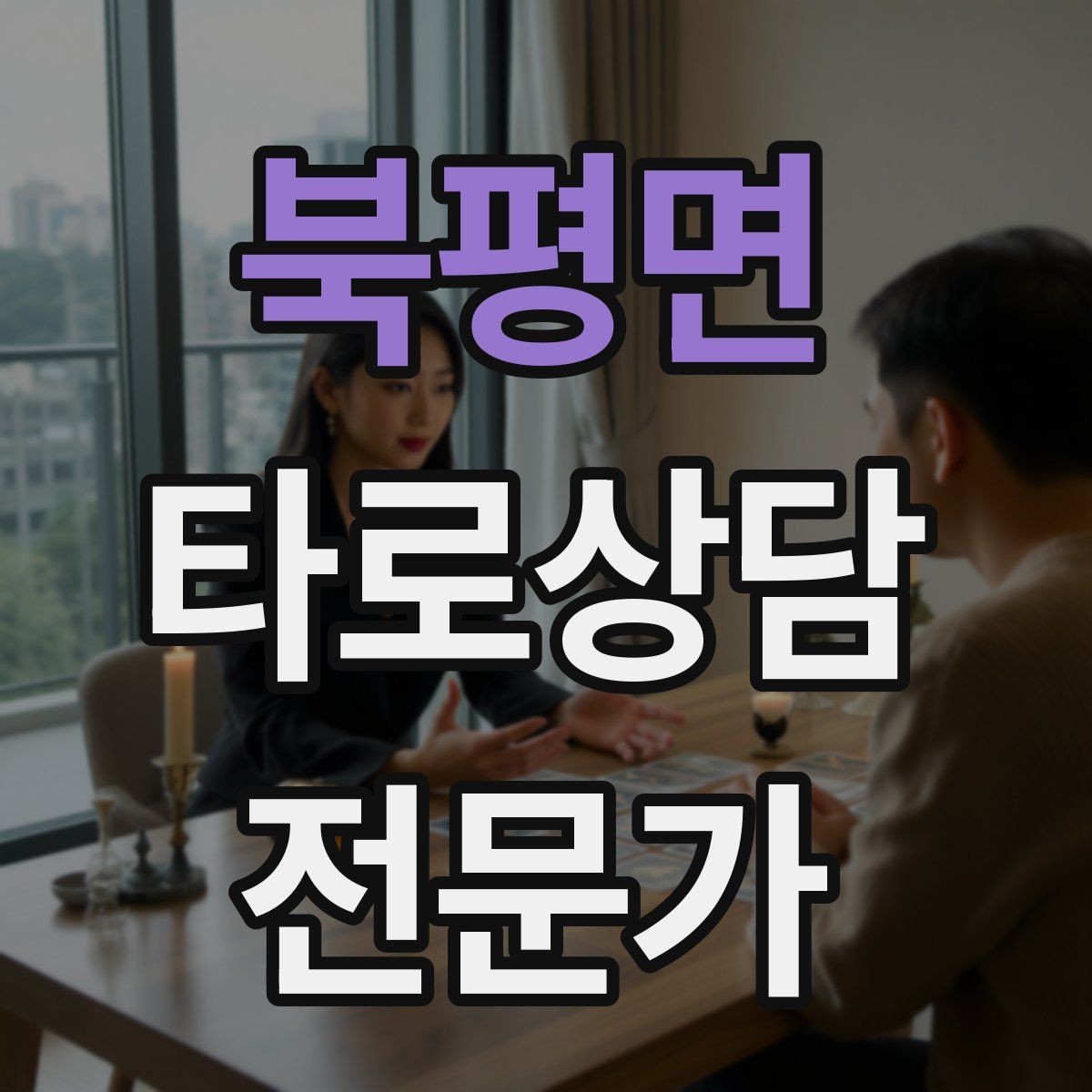 북평면 타로상담전문가 자격증 조언과 예언 사이 균형 잡는 법