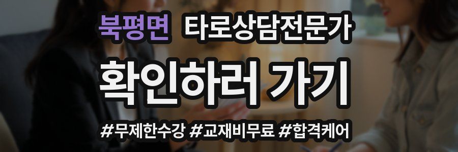 북평면 타로상담전문가 자격증