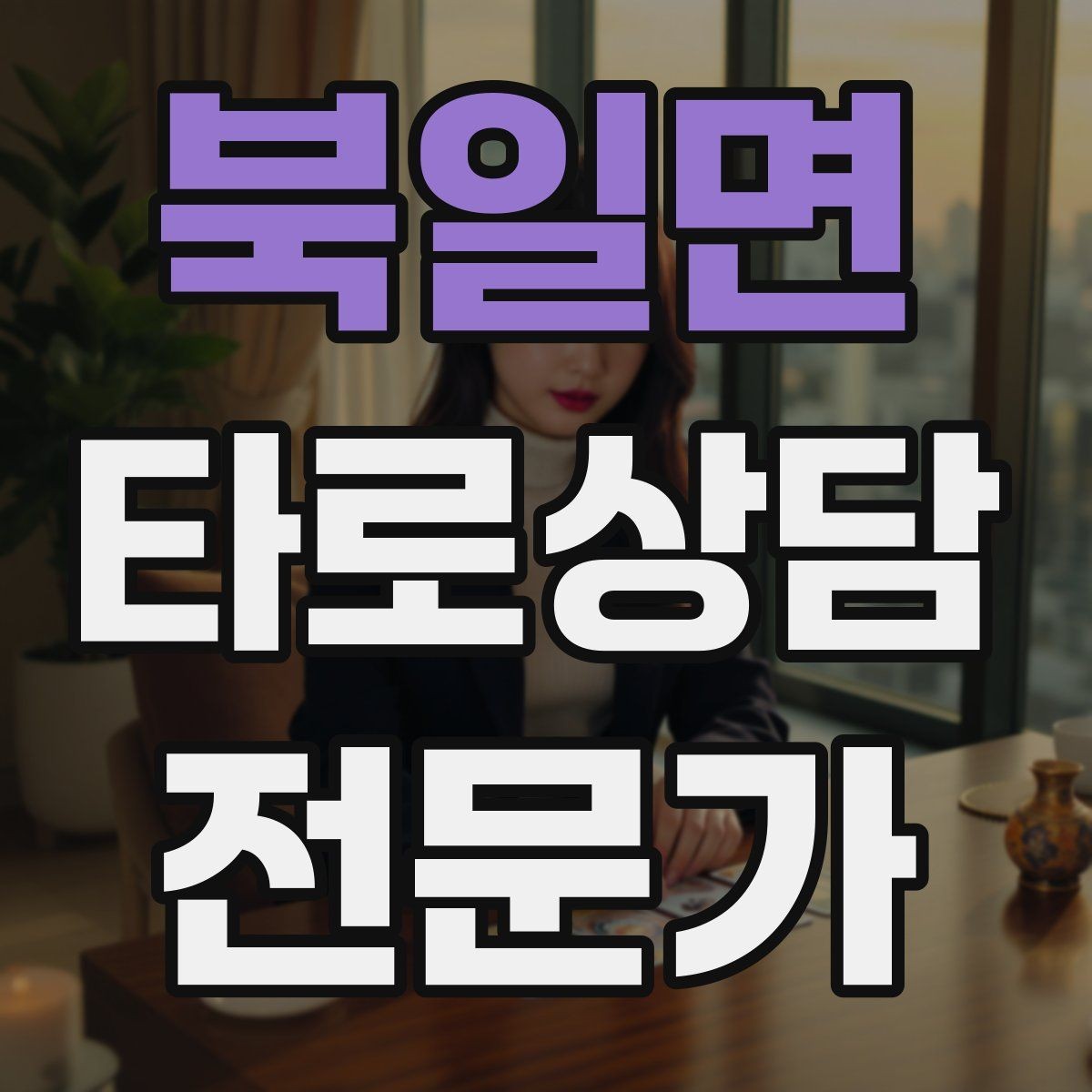 북일면 타로상담전문가 자격증 환불 규정을 부드럽게 안내하는 문장