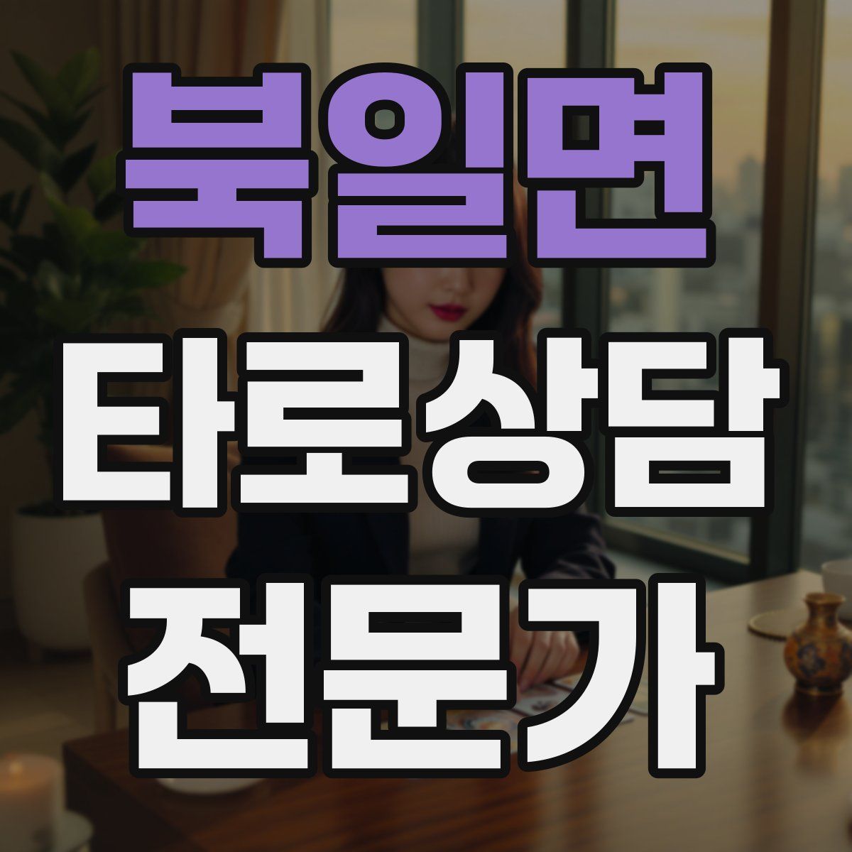 북일면 타로상담전문가 자격증
