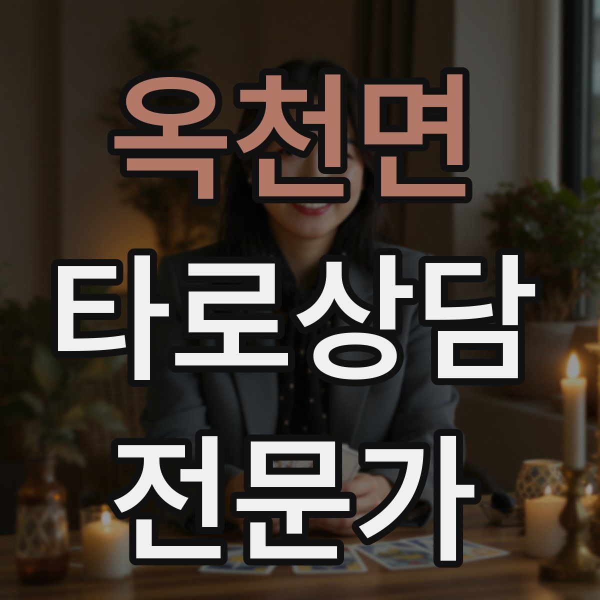 옥천면 타로상담전문가 자격증