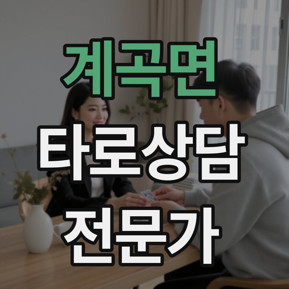 계곡면 타로상담전문가 자격증 궁정 카드가 어려울 때 인물상으로 풀기