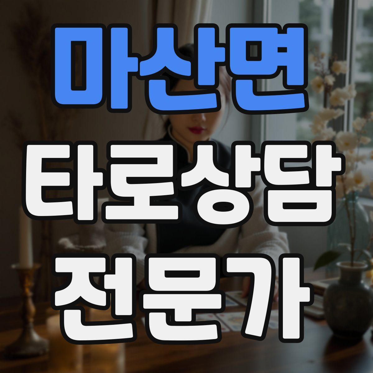 마산면 타로상담전문가 자격증