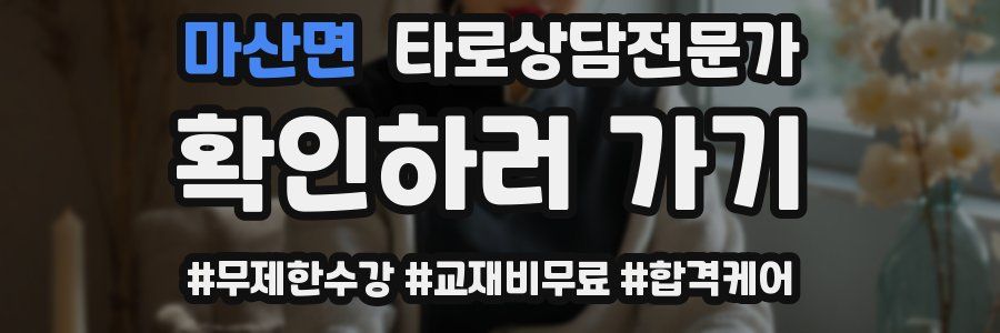 마산면 타로상담전문가 자격증