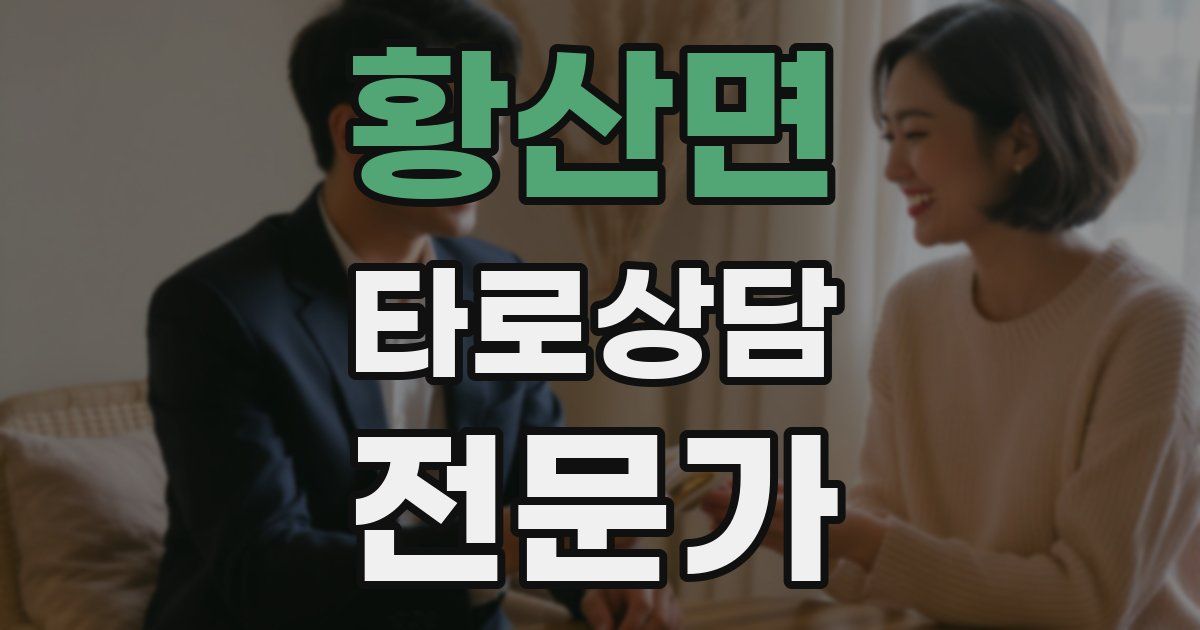 황산면 타로상담전문가 자격증