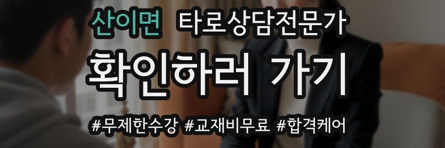 산이면 타로상담전문가 자격증