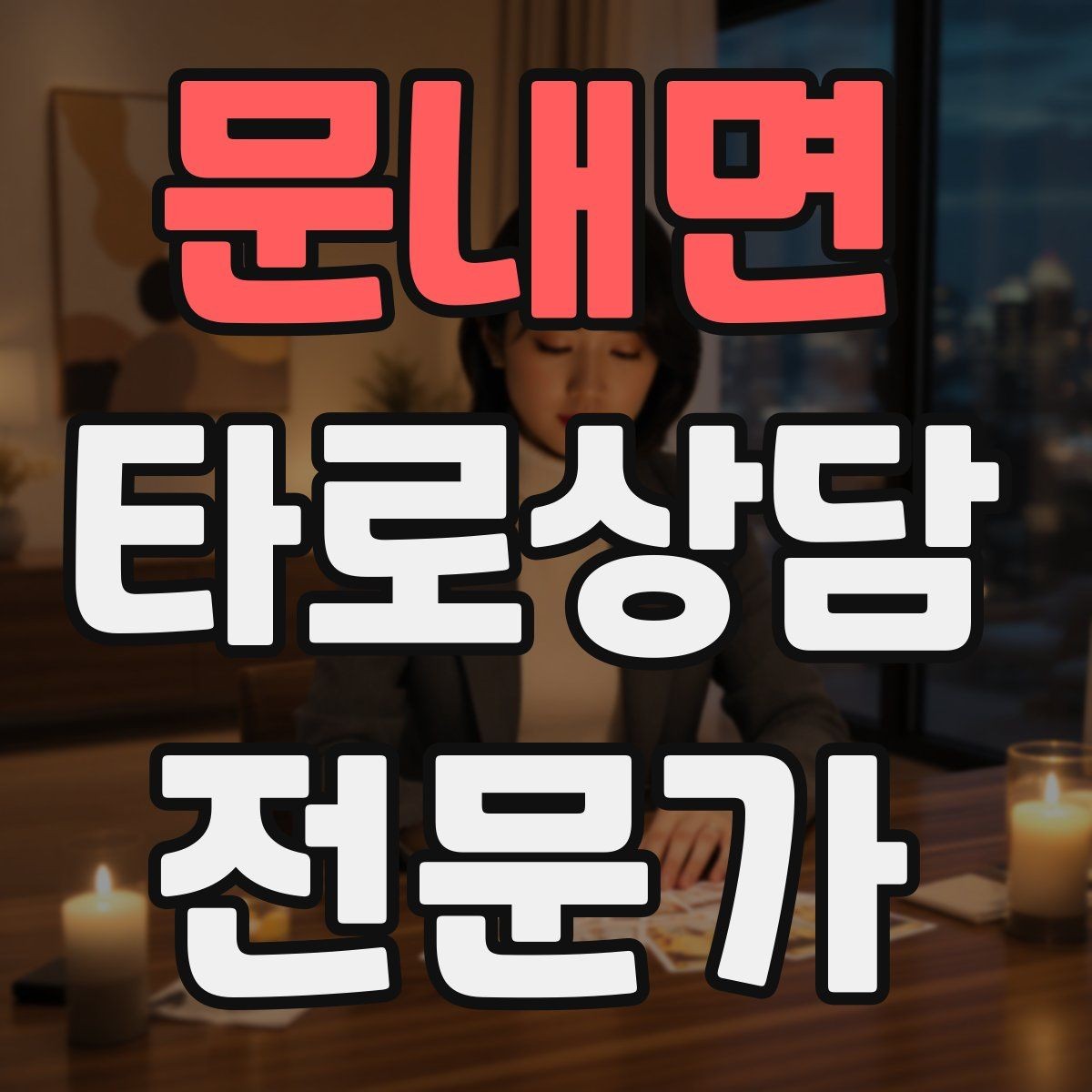 문내면 타로상담전문가 자격증 수료증과 자격증 차이를 깔끔히 정리